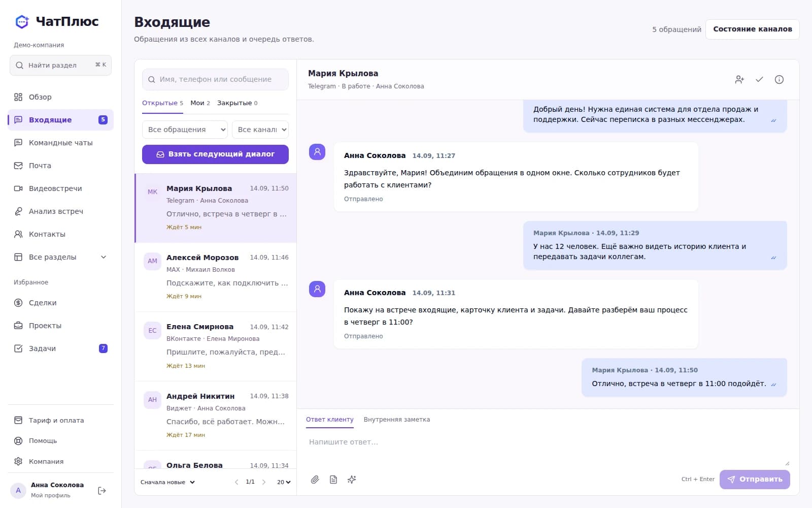 Настоящий экран Входящие ЧатПлюс: каналы связи, список обращений и переписка с клиентом.